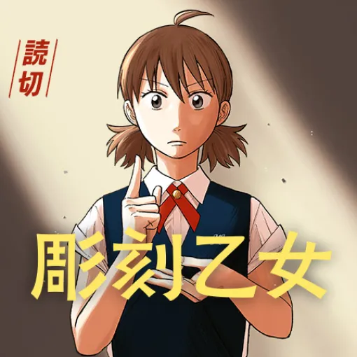 彫刻乙女 - 渡部大羊 | 少年ジャンプ＋