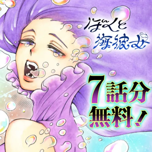 [#043]ぼくと海彼女 - 木崎アオコ | 少年ジャンプ＋