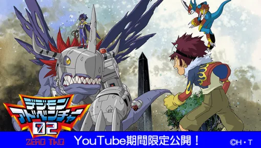 アニメ『デジモンアドベンチャー02』全50話がYouTubeにて4月2日（水）17時から順次、無料公開が決定。毎週水曜日に各話が2週間の期間限定で配信へ。2000年から2001年にかけて放送された『デジモン』TVアニメシリーズ第2作