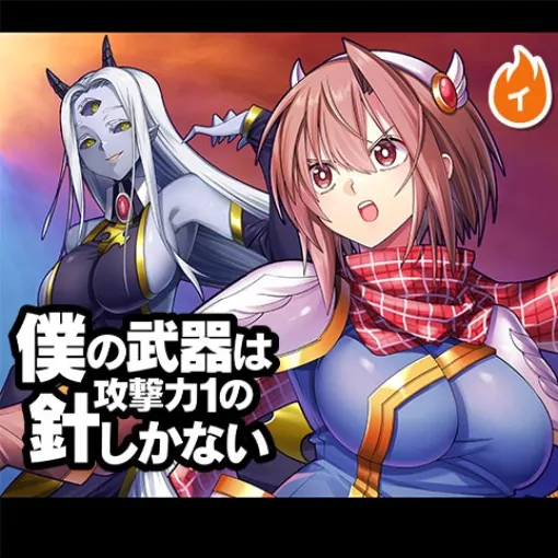 [第133話]僕の武器は攻撃力１の針しかない - 上之心々/ナベツヨ | 少年ジャンプ＋