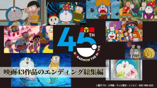 「映画ドラえもん」45周年記念 エンディング総集編