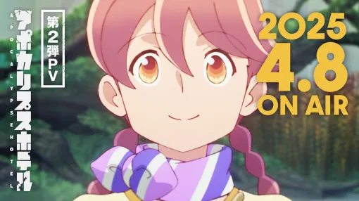 TVアニメ「アポカリプスホテル」第2弾 PV｜ 2025年4月8日より日本テレビ他にて放送