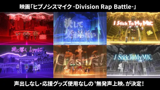 映画『ヒプノシスマイク -D.R.B-』3月28日から異例の“無発声上映”を実施へ。「声出しOK・ペンライトなど応援グッズ持ち込み可」を原則としていた型破りなインタラクティブ映画を「もくもくと集中して観られる」機会に