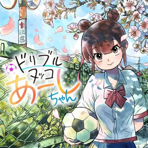 [第4話]ドリブルヌッコあーしちゃん - モノノヴ | 少年ジャンプ＋