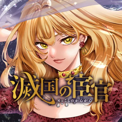 [第5話]滅国の宦官 - 蔡河ケイ/宵野コタロー | 少年ジャンプ＋