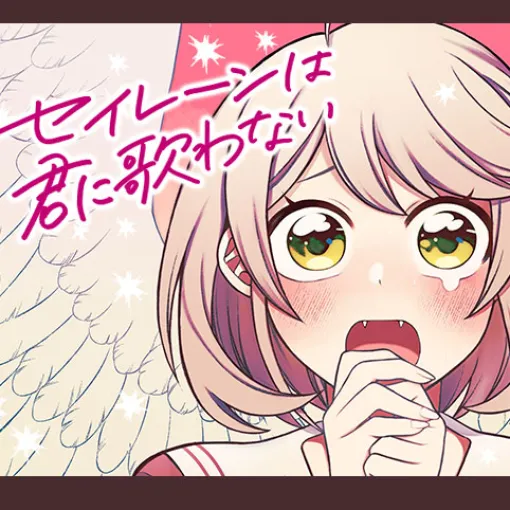 [10話]セイレーンは君に歌わない - 猗笠怜司 | 少年ジャンプ＋