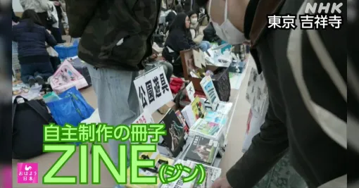 『ZINE(ジン)』と呼ばれる自主制作の冊子に関する特集に「同人誌のことでは？」とツッコミ→現代では言葉のイメージが変わってきた、やり方は同じでもルーツが違うなどの考察