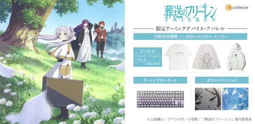 TVアニメ「葬送のフリーレン」の世界観を表現したゲーミングデバイス・アパレルが登場。3月25日より予約開始