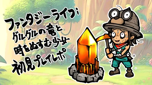 スローライフRPG『ファンタジーライフｉグルグルの竜と時をぬすむ少女』が「無職」に厳しい。レベルファイブ作品のかわいい世界で待っていたのはストイックな職業訓練！？