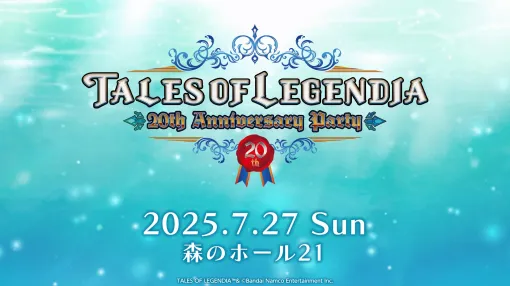 『テイルズ オブ レジェンディア』の発売20周年を記念するイベントが7月27日に開催決定