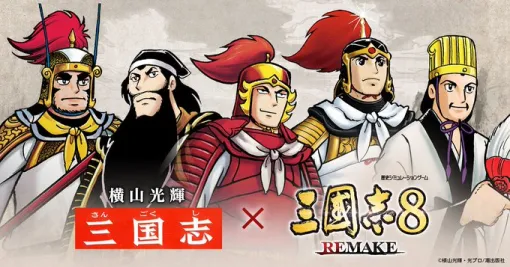 『三國志8 REMAKE』横山光輝コラボDLC、追加シナリオなどが多数追加！