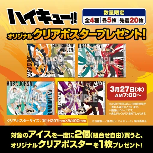 「ハイキュー!!」×セブン-イレブンのコラボキャンペーン第2弾が開始！ アイス2個購入でクリアポスターが貰える
