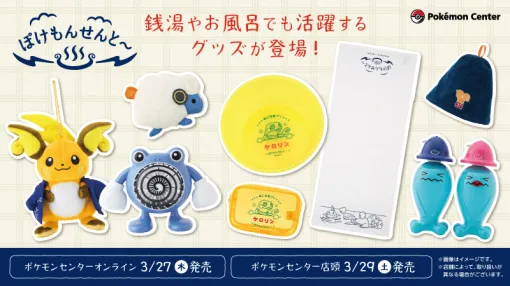 ポケモンたちがいる銭湯をイメージしたグッズ「ぽけもんせんと～」がポケセンオンラインで3月27日発売！ニョロゾの扇風機やソーナンスのボトルセットなど