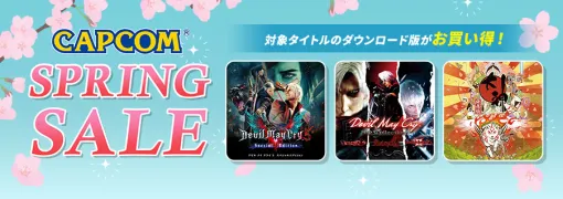 「CAPCOM SPRING SALE」開催中！「デビル メイ クライ」「戦国BASARA」シリーズが追加