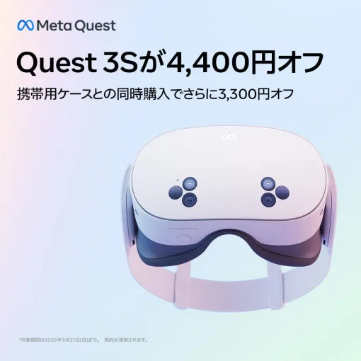 Amazonにて「Meta Quest 3S」が4,400円オフのセール中！携帯用ケース同時購入でさらにお得に