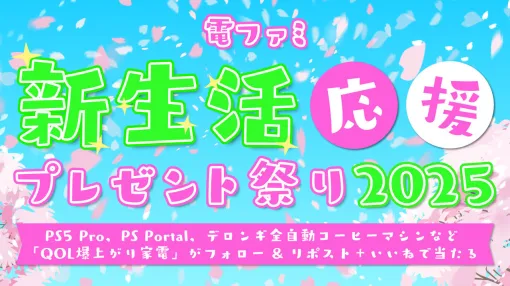 電ファミ「新生活応援プレゼント祭り2025」キャンペーン！ PS5 Pro、PS Portal、デロンギ全自動コーヒーマシンなど「QOL爆上がり家電」がフォロー & リポスト＋いいねで当たる