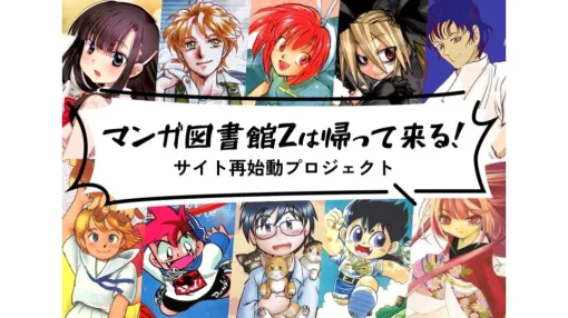 「マンガ図書館Z」ついに4月25日正午ごろサービス再開へ。貴重な絶版作品や不朽の名作など、漫画家や権利者・出版社の許諾を受けたマンガを無料で読めるサイト
