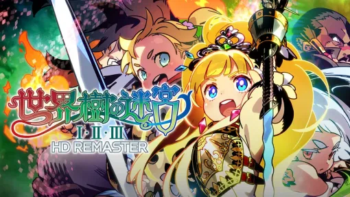 『世界樹の迷宮Ⅰ・Ⅱ・Ⅲ』リマスター版が50％オフになるセールがNintendo Stiwtchで開催中。定価8980円→4490円に。それぞれ単品で購入しても半額で各2233円。そのほか『ユニコーンオーバーロード』も40％オフに