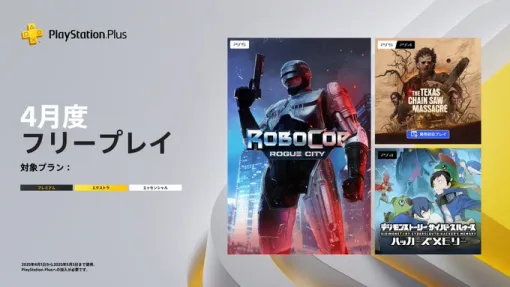 PSPlus 4月のフリープレイ発表！『RoboCop: Rogue City』『The Texas Chain Saw Massacre』『デジモンストーリー サイバースルゥース ハッカーズメモリー』など3タイトル（4/1～5/5）