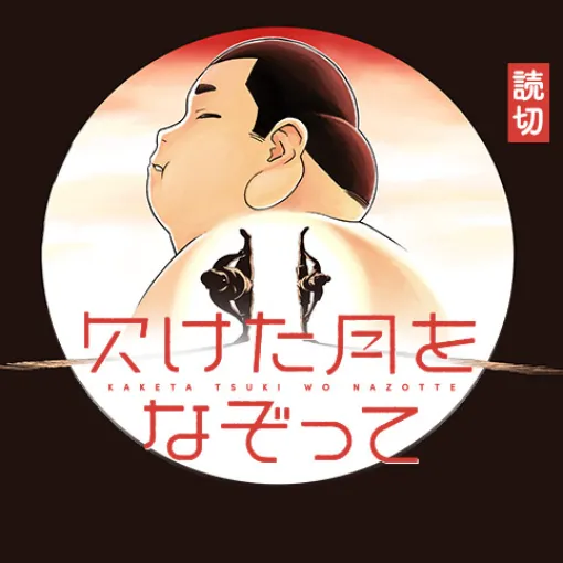欠けた月をなぞって - 泥水真水 | 少年ジャンプ＋