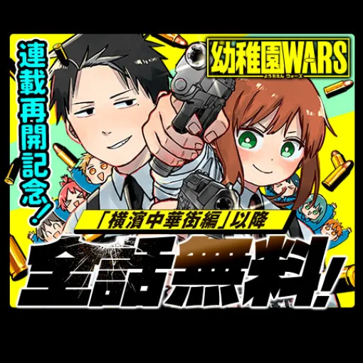 [第103話]幼稚園WARS - 千葉侑生 | 少年ジャンプ＋