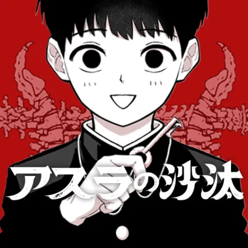 [第10話]アスラの沙汰 - 宇乃花空樹 | 少年ジャンプ＋