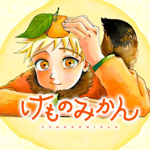 [3話]けものみかん - 窓田究コ | 少年ジャンプ＋