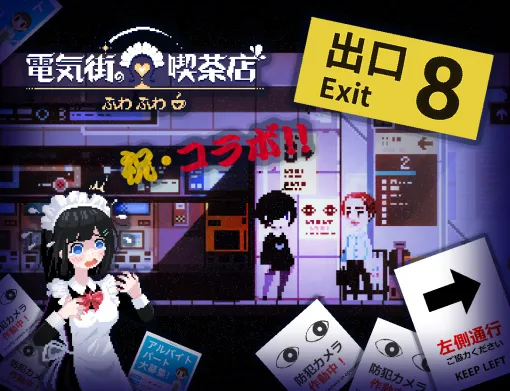メイド喫茶スローライフADV「電気街の喫茶店」大型アップデート第2弾にて「8番出口」と「都市伝説解体センター」コラボコンテンツが追加
