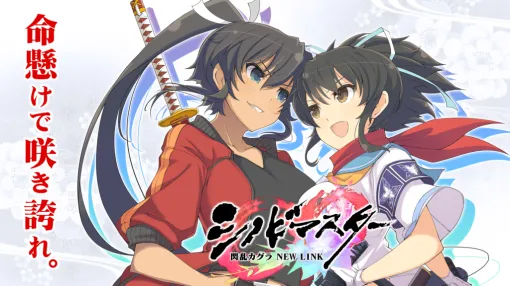 『シノビマスター 閃乱カグラ NEW LINK』5月30日14時をもってサービス終了を発表。約7年半にわたる物語が完結。『シノマス』のストーリーや衣装の着せ替え、ジオラマを楽しめるようにオフライン版へのアップデートを予定している