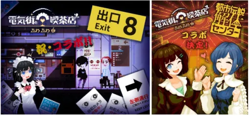 大阪の日本橋を舞台にしたADV『電気街の喫茶店』が『8番出口』『都市伝説解体センター』とコラボ。ゲーム内のとある場所で条件を満たすと”異変”を体験できるように。オリジナルデザインが施されたアイテムも登場 大阪の日本橋を舞台にしたADV『電気街の喫茶店』が『8番出口』『都市伝説解体センター』とコラボ。ゲーム内のとある場所で条件を満たすと”異変”を体験できるように。オリジナルデザインが施されたアイテムも登場
