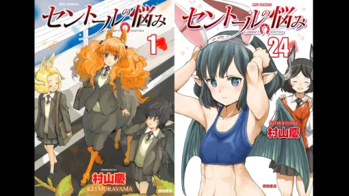 マンガ『セントールの悩み』の電子版が1巻から24巻まで「77円」で購入できる破格のセールを開催中。“ケンタウロスの女子高生”姫乃ちゃんの日常から見える設定盛り沢山の世界をお得に読むチャンス