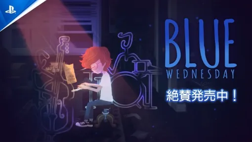ストーリーアドベンチャー『Blue Wednesday』が正式リリース！若きピアニスト 「モーリス」となって、彼の人生を追体験してみよう