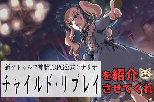 美少女NPCと深夜の人形館をさまよい歩きたい……そんな探索者たちに朗報！新クトゥルフ神話TRPG公式シナリオ『チャイルド・リプレイ』で、謎めいた少女・美咲ちゃんと戯れつつ館からの脱出を目指そう