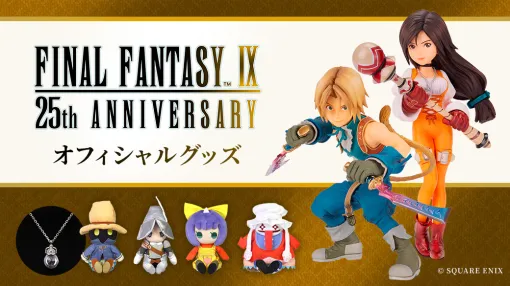 『ファイナルファンタジーIX』25周年にあわせてジタン・ガーネットのフィギュアやシルバーネックレスなどの記念グッズが発売決定。計10種のデフォルメぬいぐるみにはベアトリクスとクジャもラインナップ