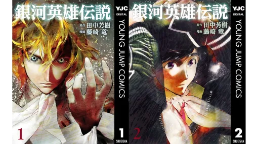 『銀河英雄伝説』藤崎竜版コミカライズが、Kindle書籍50％ポイント還元セール中。既刊31冊で9196円分の還元に。銀河を舞台にラインハルトとヤン・ウェンリー、ふたりの英雄の戦いを描く名作スペースオペラ