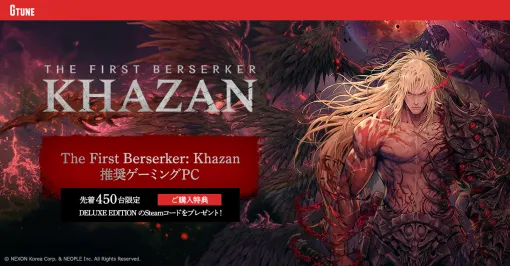 『The First Berserker: Khazan』推奨ゲーミングパソコンがG TUNEから販売開始。『アラド戦記』の世界観を基にしたハードコア・アクションRPGをスムーズかつ快適にプレイ可能