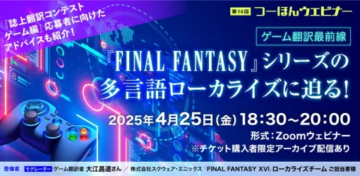 「FINAL FANTASY」シリーズの多言語ローカライズに迫る！ ゲーム翻訳のプロが登壇するウェビナーが4月25日に開催スクエニ「FF XVI」ローカライズチームが翻訳の裏側などを紹介
