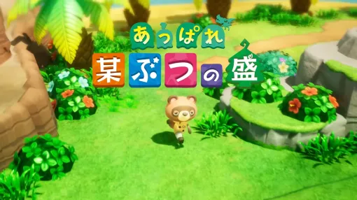 レベルファイブ、『あっぱれ某ぶつの盛』の最新トレーラーを公開。どこかで見たようなタイトルロゴに、よく知る口調でしゃべるタヌキ。公式曰く「ギリギリアウト」