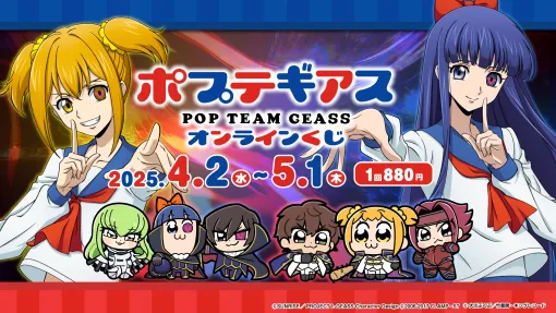 エイプリルフールの「ポプテピ」×「ギアス」コラボがまさかの現実に。「ポプテギアス」オンラインくじ発売