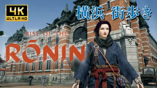 『Rise of the Ronin』PC版を4K高画質で満喫。幕末の横浜は、異国文化が入ってきた“わちゃわちゃ感”がすごく楽しい。横浜貴賓館や櫻屋、港崎遊郭などの名所を巡る動画を公開