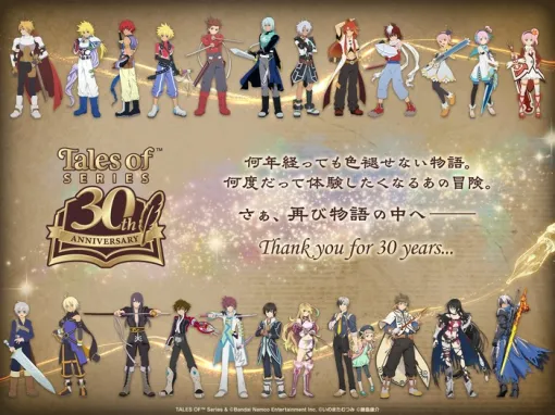 『テイルズ オブ』シリーズ30周年記念の記念ビジュアルとスペシャルムービーが公開に+その他関連情報まとめ