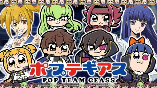 【ポプテギアス】「ポプテピピック」×「コードギアス 反逆のルルーシュ」コラボ記念動画 ／ 2025エイプリルフール【本当にコラボします】