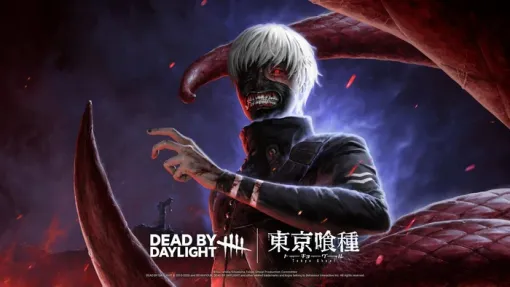 4/3本日『Dead by Daylight』に「東京喰種」金木 研が新殺人鬼として登場！「東京喰種コレクション」には大喰いのリゼや、トーカ・ヒデ・エトに着想を得た新作も
