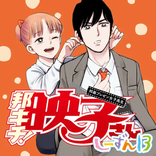 Season13／9本目 トワイライト・ウォリアーズ 決戦！ 九龍城砦 / 邦画プレゼン女子高生　邦キチ！ 映子さん - 服部昇大 | COMIC OGYAAA!! (コミックオギャー)｜おもしろい、がうまれるところ