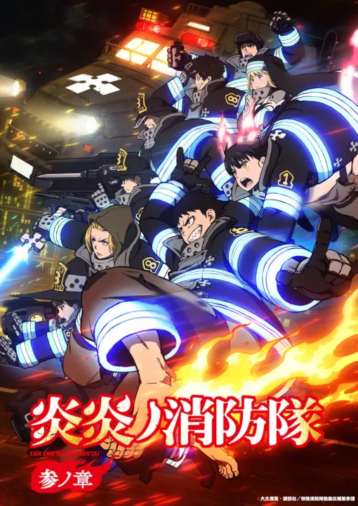 「炎炎ノ消防隊 参ノ章」4月4日放送開始！ 最終決戦開幕【春アニメ2025】OPは女王蜂「強火」、EDは梅田サイファー「ウルサイレン」