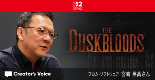 「ダスクブラッド」はTRPG風の要素も取り入れた新作。フロム・宮崎英高氏のインタビュー記事が公開フロム・ソフトウェアとしては今後シングルプレイメインのゲームも制作していくと明言