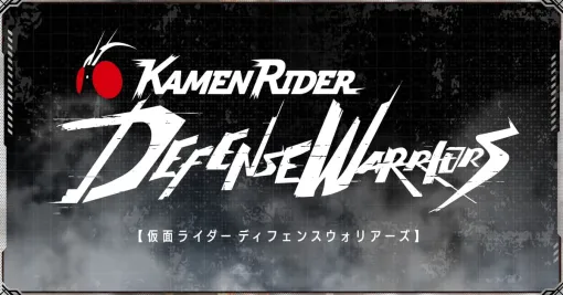 『仮面ライダー ディフェンスウォリアーズ』のティザーサイトがこっそり公開。東映により商標出願されていた新作ゲーム、ページ上では「仮面ライダーゼロワン ライジングホッパー」を紹介中