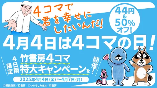 『ぼのぼの』電子書籍版が1巻から26巻まで「44円」セール開催。さまざまな悩みを抱えるラッコの「ぼのぼの」の日常を描く。ほか、大川ぶくぶ氏の『ポプテピピック』も1巻から4巻まで「44円」に