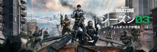 『Call of Duty: Warzone』ビクトリーチャレンジ開催、PS5Proが当たるシーズン03開始記念キャンペーンも