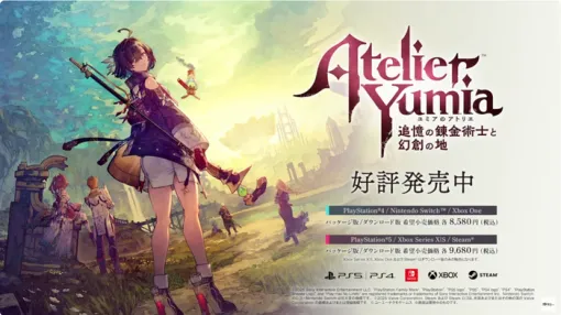 『ユミアのアトリエ ～追憶の錬金術士と幻創の地～』3月にアナウンスされていたカメラ挙動・スキップ機能などアップデート実装